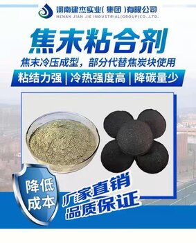 建杰焦末粘合劑 開啟焦炭粉壓球產(chǎn)業(yè)新前景
